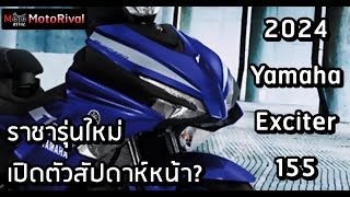 2024 Yamaha Exciter 155 ราชารถบ้านรุ่นใหม่ เปิดตัวสัปดาห์หน้า [upl. by Harvie]