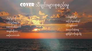 Cover သီချင်းများစုစည်းမှု [upl. by Ardnuhs]