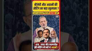 Gautam Adani और BJP की सेटिंग का हुआ बड़ा खुलासा [upl. by Amil]