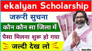 ekalyan Scholarship 2024 इन सभी जिला में पैसा मिलना शुरू हो गया है 🔥 ekalyan Scholarship 2024 Update [upl. by Nolahs368]