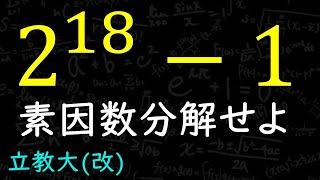 大学受験の素因数分解 [upl. by Caspar]