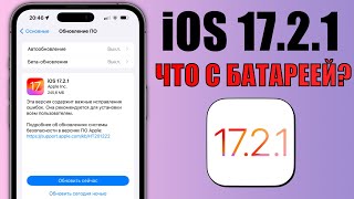 iOS 1721 обновление Что нового и что починили в iOS 1721 Обзор iOS 1721 батарея скорость [upl. by Nnylkoorb624]