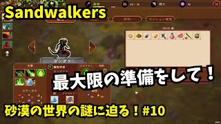 【Sandwalkers】砂漠の世界の謎に迫る！10【ゆっくり実況】 [upl. by Yecrad]