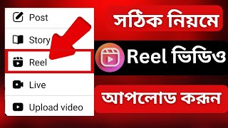 ফেসবুক রিলস ভিডিও কিভাবে আপলোড করব  facebook reels video kivabe upload korbo [upl. by Devan]