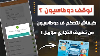 كيفاش نفعل ولا نوقف دوطاسيون ECommerce في التجاري وفابنك 2024 💳 [upl. by Thorn]