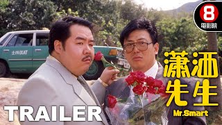 瀟灑先生 MrSmart 預告 Trailer｜鄭則仕｜關之琳｜戚美珍｜樓南光｜焦姣｜8號電影院 HK Movie｜香港電影01 [upl. by Yaja]