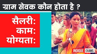 Gram Sevak ki salary  Job ग्राम सेवक सैलरी काम योग्यता Pachayat Sachiv Sarpanch [upl. by Myrta748]