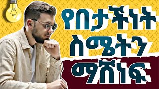 የበታችነት ስሜት 5 መፍትሔወች solutions for inferiority complex [upl. by Nomi]