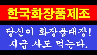 한국화장품제조 화장품 대장은 쉽게 죽지 않습니다 지금이라도 사 먹는게 장땡입니다 [upl. by Apple]