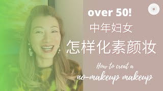 中年妇女怎样化素颜妆｜怎样提升气色｜怎样让脸色好看 ｜素颜妆｜裸妆｜自然妆容｜nomakeup makeup look｜100 pure 有机无添加护肤品｜100 pure 有机无添加化妆品｜ [upl. by Yerroc]