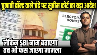 Electoral Bonds Case में Supreme Court के बड़े फैसले के बाद क्या होगा अब SBI  Sushant Sinha  ADR [upl. by Letch]