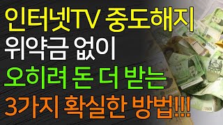 인터넷TV 중도해지 위약금 없이 오히려 돈 더 받는 3가지 확실한 방법 [upl. by Kcuhc]