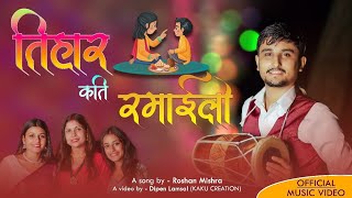 New Tihar Song By Roshan Mishra  Tihar Kati Ramailo  Deusi Bhailo Song 2081 [upl. by Neri]