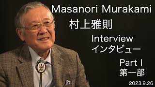 Masanori Murakami Interview Part 1村上雅則インタビュー 第1部 [upl. by Noell]