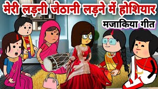 नई बहू ने गाया नए जमाने का मजाकिया गीत 5majakiya geetnai bahu ke dadra geetbanda star comedy [upl. by Gayel]