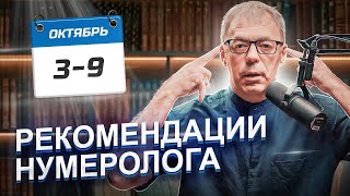 РЕКОМЕНДАЦИИ НУМЕРОЛОГА на период 39 ОКТЯБРЯ 2023  Время изменений  Нумеролог Андрей Ткаленко [upl. by Minabe]