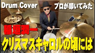 【稲垣潤一】クリスマスキャロルの頃には 【叩いてみた】drum coverドラムカバー [upl. by Elaina442]