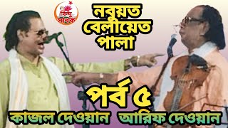 নবুয়ত বেলায়েত পালা  পর্ব ৫  কাজল দেওয়ান  আরিফ দেওয়ান  nobuyat belayet pala  part 5 kajol dewan [upl. by Naharba286]