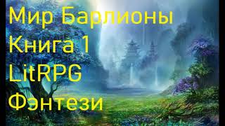 Мир Барлионы Книга 1 LitRPG [upl. by Essyla]