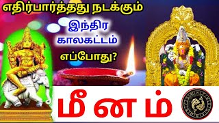 Meena rasi palan மீனம் ராசிக்கு பலன்கள் [upl. by Cathie]