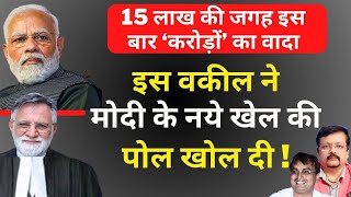 15 लाख की जगह इस बार करोड़ों का वादा  इस वकील ने मोदी के नये खेल की पोल खोल दी   Deepak Sharma [upl. by Christie]