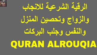 الرقية الشرعية للانجاب والزواج وتحصين المنزل والنفس وجلب البركات QURAN VOICE ALROUQIA [upl. by Airrehs]