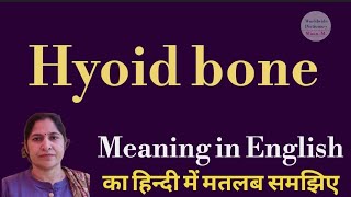 hyoid bone meaning l meaning of hyoid bone l hyoid bone ka matlab Hindi mein kya hota hai l vocabula [upl. by Kavita]