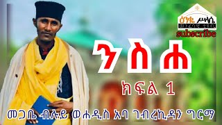 ንስሐ ክፍል 1 በመጋቤ ብሉይ ወሐዲስ አባ ገብረ ኪዳን ግርማ Aba Gebrekidan Girma new Sbket Nsha Part 1 [upl. by Sitto807]