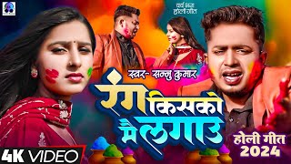 Rang Kisko Main Lagaun  रंग किसको मै लगाऊं  Sannu Kumar  Sad Song  Bewafai Song  Holi Song 2024 [upl. by Weil]