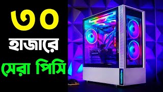 ৩০ হাজারে সেরা পিসি বিল্ড  30K Best Pc Build in BD 2024 [upl. by Tertias]