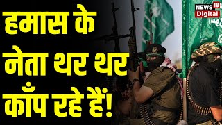 Israel Hamas Conflict हमास के नेता थर थर काँप रहे हैं। World News  Palestine  Latest News [upl. by Nauqat229]