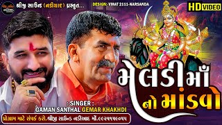 Meldi Maa No Mandvo  Gaman Santhal Gemar Khakhdi Manoj Gatrad Sanjay Nogoh  Shreeji Sound Nadiad [upl. by Prudence504]