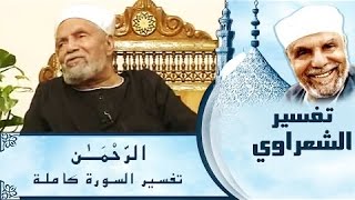 تفسير سورة الرحمن كاملة للشيخ محمد متولي الشعراوي [upl. by Aip222]