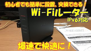 【初心者でも簡単】【WiFi】BUFFALOの無線LAN WiFiルーターの交換動画です。3LDKまでの広さならこれで十分快適！＊補足を加えた改訂版があります。概要欄参照してください！ [upl. by Beshore]