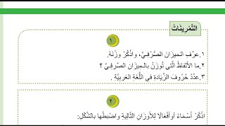 حل تمارين الميزان الصرفي قواعد للصف الثاني المتوسط 2022 [upl. by Zetneuq851]