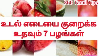 weight loss fruits in tamil  Belly Fat Burner [upl. by Pauli695]