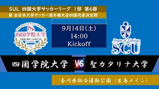 2024四国大学サッカーリーグ １部 第６節 四国学院大学vs聖カタリナ大学 9月14日（土）14：00 KO [upl. by Etnohc]