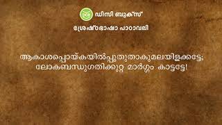 സാഹിത്യമഞ്ജരി  Vallathol Narayana Menon Malayalam Patriotic Song Kavitha [upl. by Nyvek]