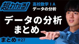 データの分析まとめ【超わかる！高校数学Ⅰ・A】～データの分析＃２７ [upl. by Enidaj]