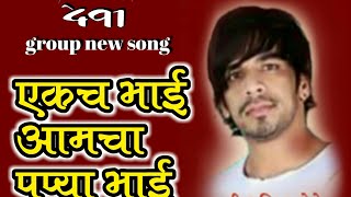 Papya bhai new song  ekach bhai amcha papya bhai [upl. by Latterll61]