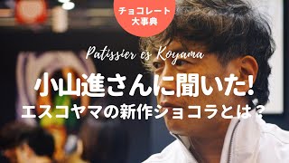 パティシエエスコヤマの新作ショコラについて小山進さんインタビュー｜サロンデュショコラ パリ [upl. by Chaddie]