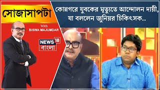 R G Kar Protest  Konnagarএ যুবকের মৃত্যুতে আন্দোলন দায়ী যা বললেন জুনিয়র চিকিৎসক। Sojasapta [upl. by Laeahcim]