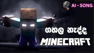 Minecraft Rap Sinhala Song  ගහල නැද්ද Minecraft How Sad  AI Song [upl. by Witkin979]