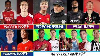 🔴 የቅዳሜ የካቲት 162016 የስፖርት ዜናዎች bisrat sport mensur abdulkeni tribune sport ብስራት ስፖርት Langano Sport [upl. by Anrehs713]