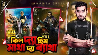 কিল হিম সিনেমার মাথা ব্যাথা ফিল  Bangla New Hit movie Kill Him funny Review  Bitik BaaZ [upl. by Fernandes]