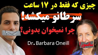 سرطان از این غذاها وحشت داره برترین تخریب کننده های سرطان Dr Barbara ONeill [upl. by Attwood]