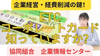 【知ってますか？超お得なETCカード】ETCコーポレートカードETCカード高速道路 節約運送業 カード [upl. by Rowell676]