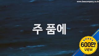 주품에 품으소서 by 김대환 quotSTILLquot ENG SUB [upl. by Obaza]