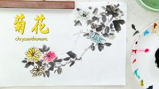 轻松入门，菊花双钩写意画法详解，国画其实很简单！Chinese Painting  Chrysanthemum [upl. by Hoopen]