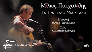 Μίλτος Πασχαλίδης  Τα Τραγούδια Μια Σταλιά  Official Music Video [upl. by Schnur]